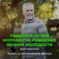 . Создание новой молодости. Рождение вечной молодости (для мужчин)