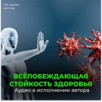 Георгий Сытин. Настрой исцеление от астмы