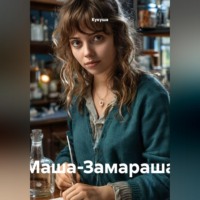  Кукуша. Маша-Замараша