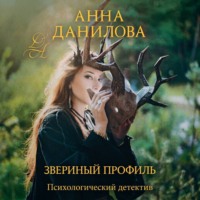 . Звериный профиль