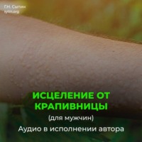 Георгий Сытин. Исцеление от нейродермита, мужской крапивницы