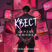 Наталья Шагаева. Квест. Сердце хищника