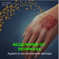Георгий Сытин. Настрой исцеление от псориаза