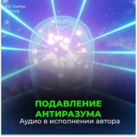 . Подавление антиразума. Самопреображение. Рождение вечной молодости (для мужчин)