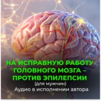 Георгий Сытин. На исправную работу головного мозга, против эпилепсии