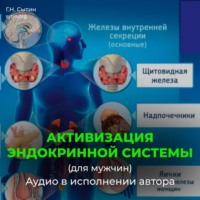 Георгий Сытин. Активизация эндокринной системы (для мужчин)