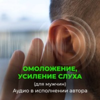 . Омоложение усиление слуха. Радость жизни (для мужчин)