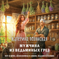 Катерина Полянская. Мужчина из ведьминых грез