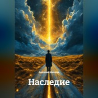 . Наследие