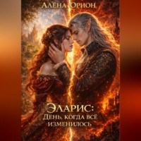 Алена Орион. Эларис: День, когда всё изменилось