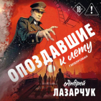 . Опоздавшие к лету