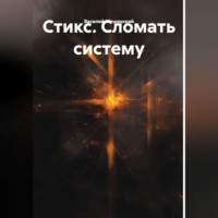 Василий Мушинский. Стикс. Сломать систему