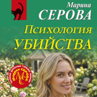 Марина Серова. Психология убийства