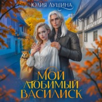 Юлия Лушина. Мой любимый Василиск