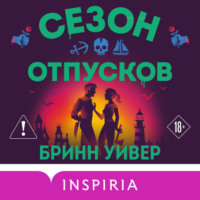 . Сезон отпусков