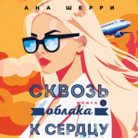 Ана Шерри. Сквозь облака к сердцу. Книга 2