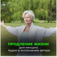 . Продление жизни (для женщин). Помощь Бога мозгу. Помощь Бога сердцу.