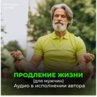 . Помощь Бога сердцу. Помощь Бога мозгу. Продление жизни (для мужчин)
