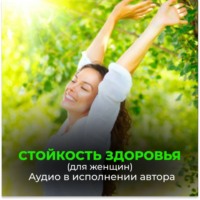 . Стойкость здоровья. Новое развитие от Бога. Безграничные возможности (для женщин)