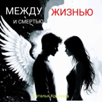 Наталья Крылова. Между жизнью и смертью
