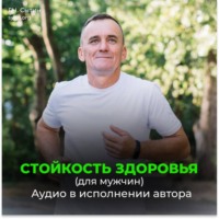 . Стойкость здоровья. Новое развитие от Бога. Безграничные возможности (для мужчин)