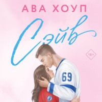 . Сэйв