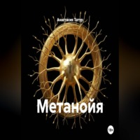 . Метанойя