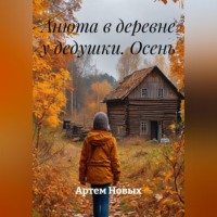 Артем Новых. Анюта в деревне у дедушки. Осень