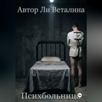 Ли Веталина. Психбольница