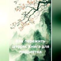 Анастасия Егорова. Как пережить шторм. Книга для подростка