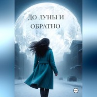 . До луны и обратно
