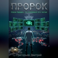 Дмитрий Григорьев. Пророк