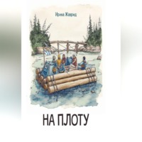 . На плоту