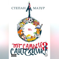 Степан Мазур. Тот самый сантехник 3