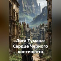 Кристиан Ваймс. Лига Тумана: Сердце Черного континента