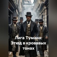 Кристиан Ваймс. Лига Тумана: Этюд в кровавых тонах