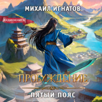 . Пробуждение. Пятый пояс