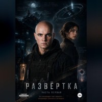 . Развёртка