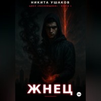 Никита Ушаков. Жнец