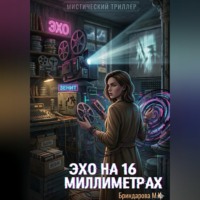 . Эхо на 16 миллиметрах