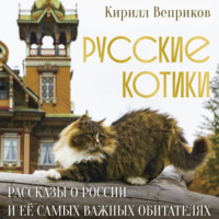 Кирилл Веприков. Русские котики. Рассказы о России и её самых важных обитателях