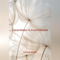Александр Шепелев. Креативность и инновации