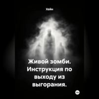 . Живой зомби. Инструкция по выходу из выгорания.