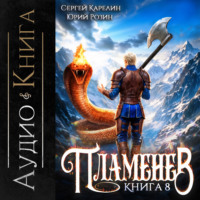Сергей Карелин. Пламенев. Книга VIII