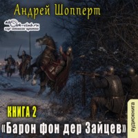 Андрей Готлибович Шопперт. Барон фон дер Зайцев. Книга 2