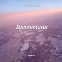 Алёна Сергеевна Петрина. Валентина