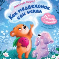 Александра Хворост. Как медвежонок сон искал
