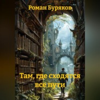 Роман Буряков. Там, где сходятся все пути