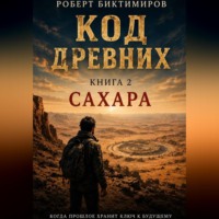 . Код Древних: Сахара