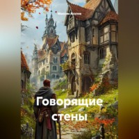 Максим Козлов. Говорящие стены